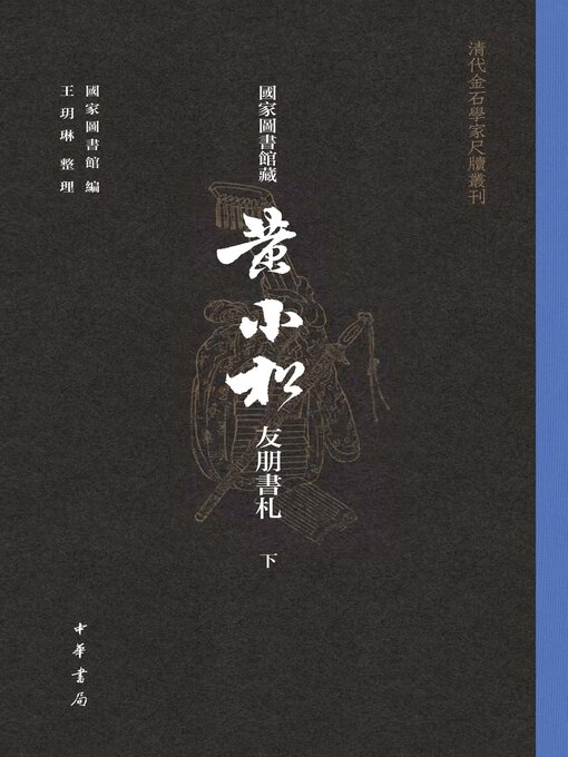Title details for 国家图书馆藏黄小松友朋书札（全三册）--清代金石学家尺牍丛刊下 by 国家图书馆编 - Available